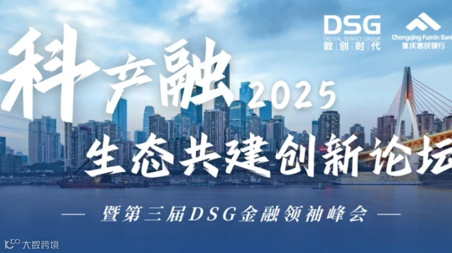 2025科产融生态共建创新论坛 暨第三届DSG金融领袖峰会
