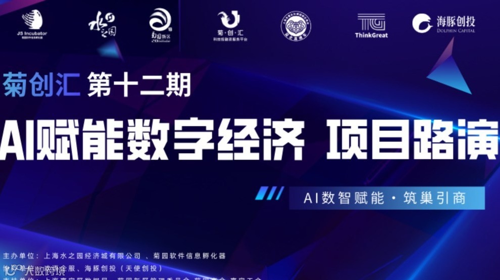  AI赋能数字经济 项目路演 | 菊创汇投融资线下交流会