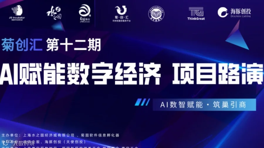  AI赋能数字经济 项目路演 | 菊创汇投融资线下交流会