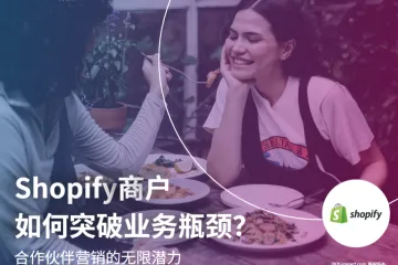 impact.com：2025年Shopify商户如何突破业务瓶颈研究报告