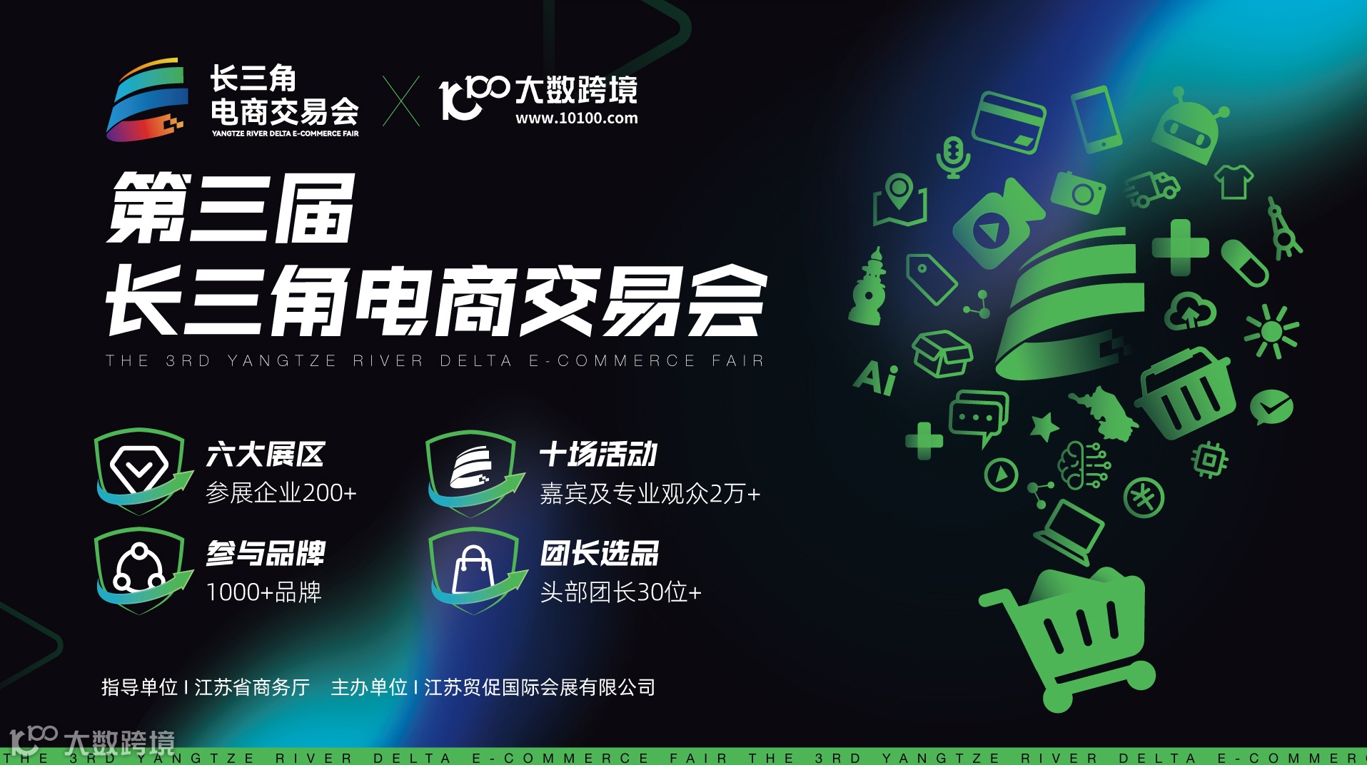 第三届长三角电商交易会