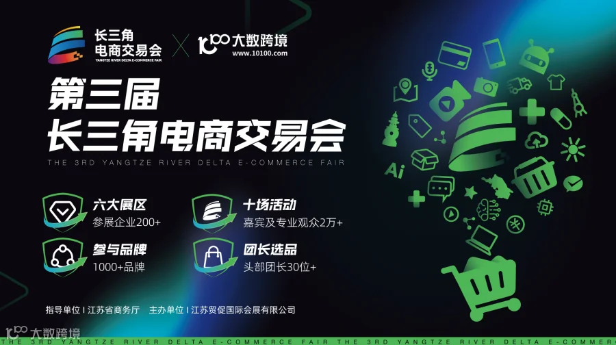 第三届长三角电商交易会