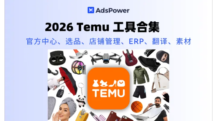 2026 最新 Temu 全链路运营工具合集，新手也能直接照着用