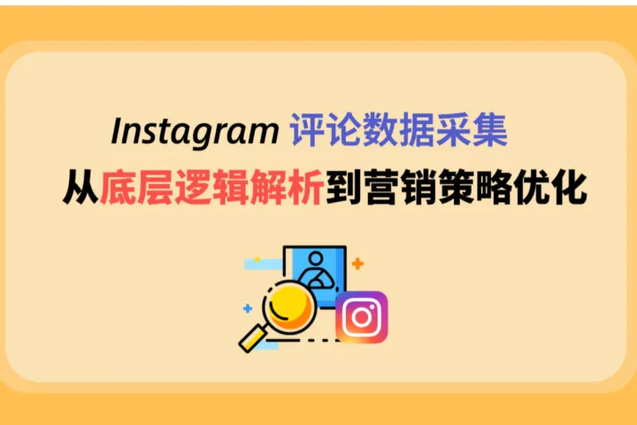 Instagram评论数据采集：从底层逻辑解析到营销策略优化