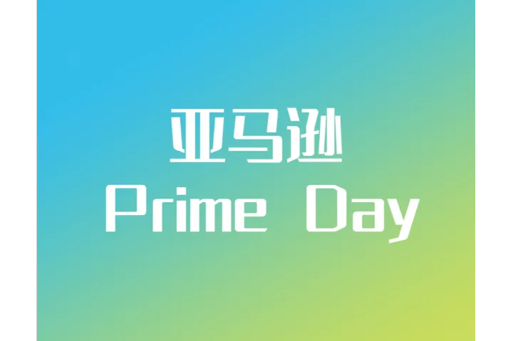首度持续4天！2025亚马逊Prime Day 7月8日-11日，卖家必做的4件事