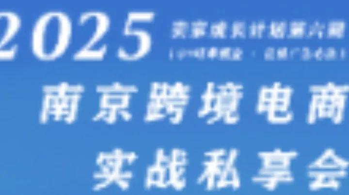 2025卖家成长计划第六期「<em>O4</em>旺季掘金·亿级广告心法」南京跨境电商实战私享会