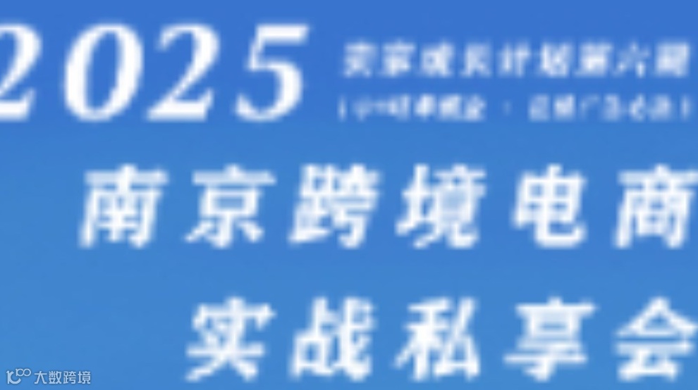 2025卖家成长计划第六期「O4旺季掘金·亿级广告心法」南京跨境电商实战私享会