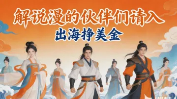 出海挣美金｜国内受阻解说漫，全线出海变现（AI短剧，解说漫）