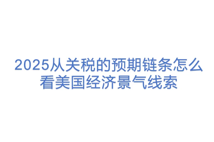 工银亚洲研究:2025从关税的预期链条怎么看美国经济景气线索