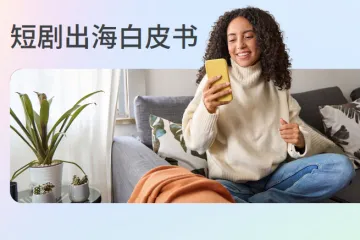 Meta：2024年短剧出海白皮书