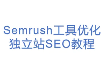Semrush工具优化独立站SEO教程