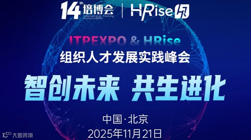 2025组织人才发展实践峰会正在火热报名中