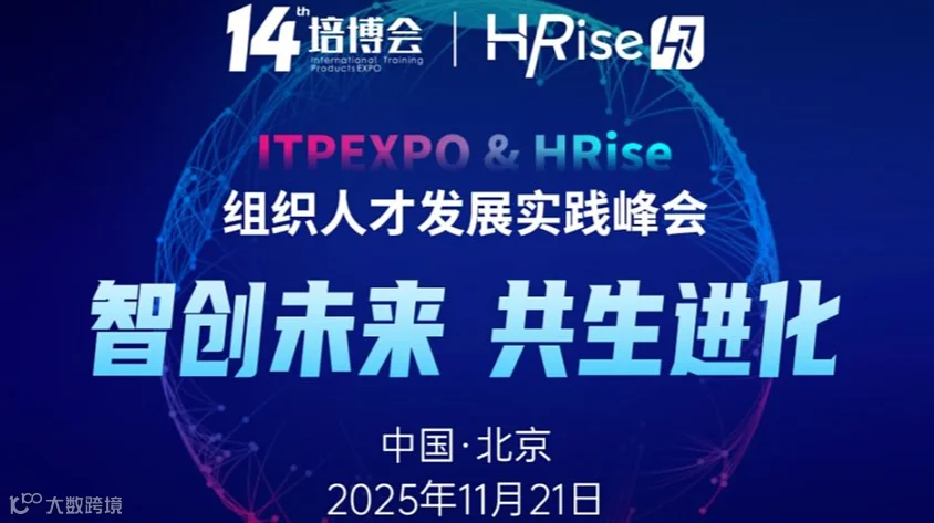 2025组织人才发展实践峰会正在火热报名中