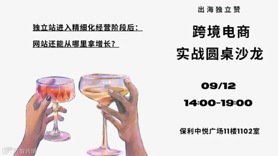 跨境电商实战圆桌沙龙｜业务增长