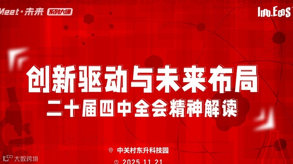 2025“Meet·未来系列”大课·创新驱动与未来布局：二十届四中全会精神解读