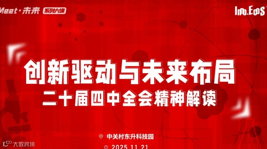 2025“Meet·未来系列”大课·创新驱动与未来布局：二十届四中全会精神解读