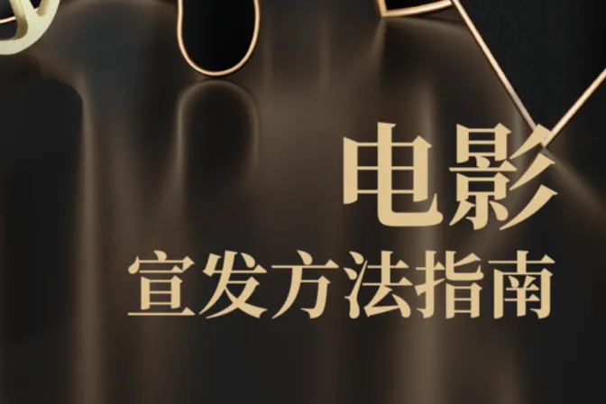 2023抖音电影宣发<em>方法</em>指南（25页）