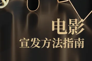 2023抖音电影宣发方法指南（25页）