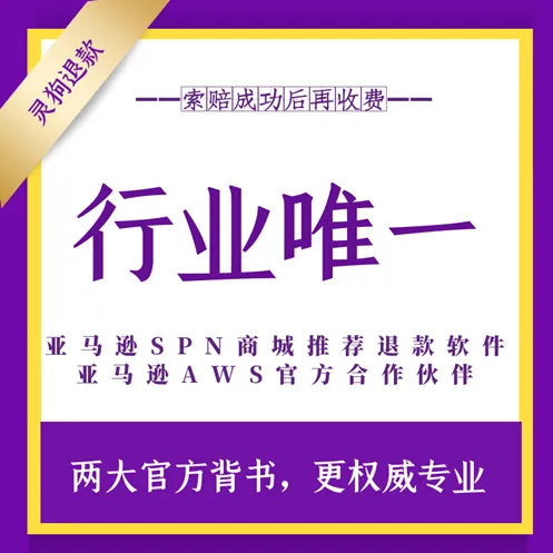 亚马逊FBA索赔，找回销售额1%退款，成功后收费