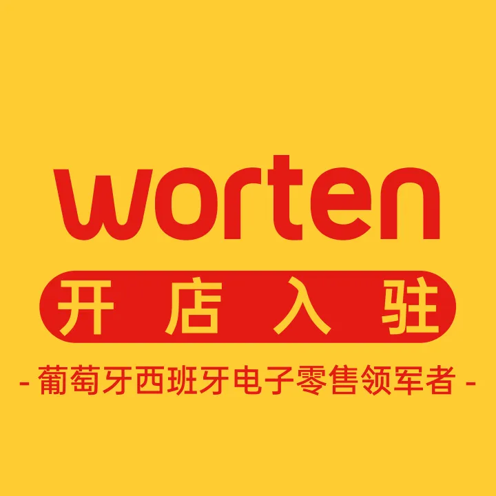 Worten开店+陪跑