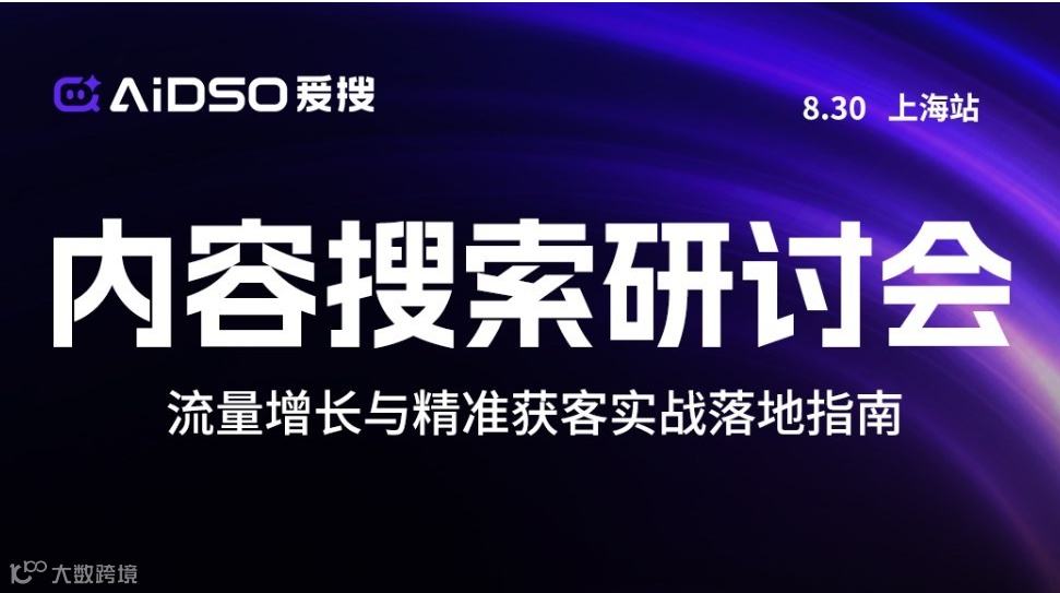 内容搜索研讨会-上海站