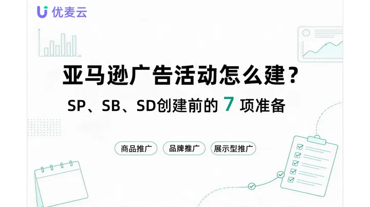 亚马逊广告活动怎么建？SP、SB、SD 创建前的 7 项准备