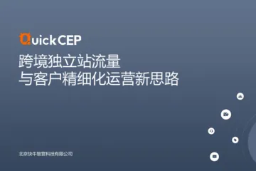 快牛智营:跨境独立站流量与客户精细化运营新思路