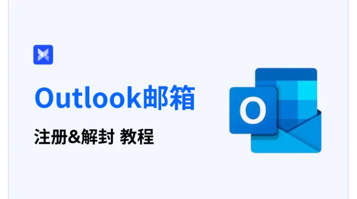 2025 最新 Outlook 邮箱注册 & 解封超详细教程，一站式解决邮箱难题