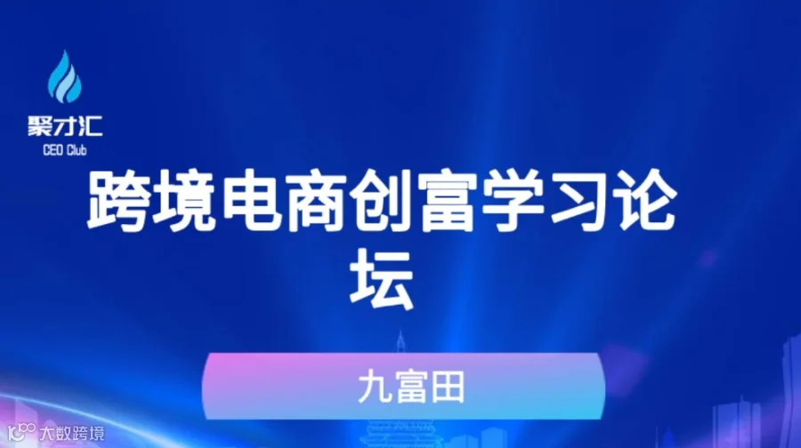 第209期聚才汇企业主沙龙：跨境电商创富学习论坛