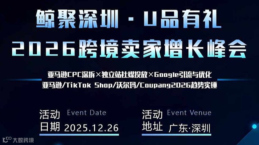 亚马逊＆TikTok等多平台跨境卖家增长峰会2026深圳专场