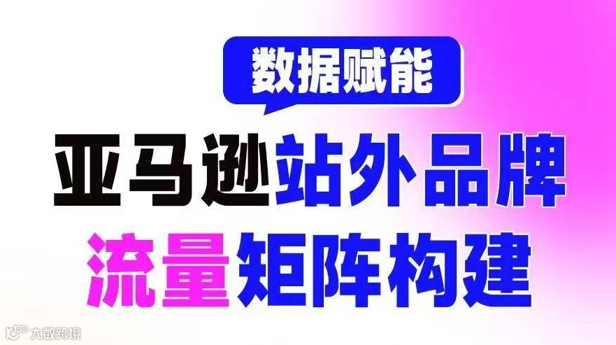 亚马逊站外品牌流量矩阵构建