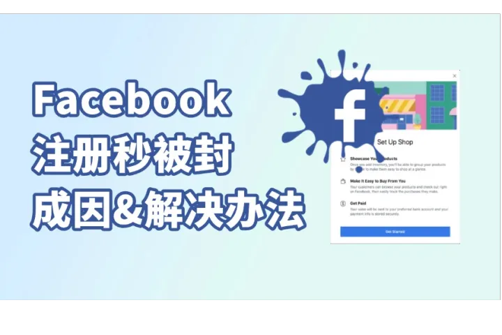 脸书注册秒被封？2025最全FaceBook防封攻略