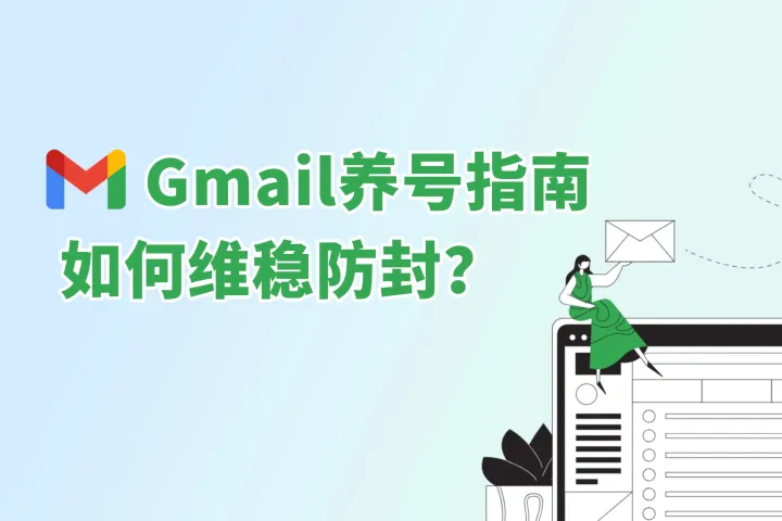 Gmail养号指南：如何维稳防封？