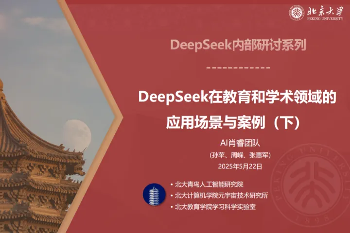 北京大学：2025年DeepSeek在教育和学术领域的<em>应用</em>场景与<em>案例</em>下