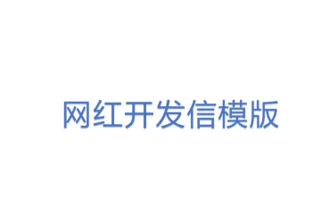 网红开发信模版