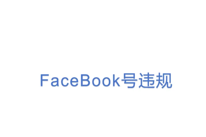 FaceBook<em>号</em>违规