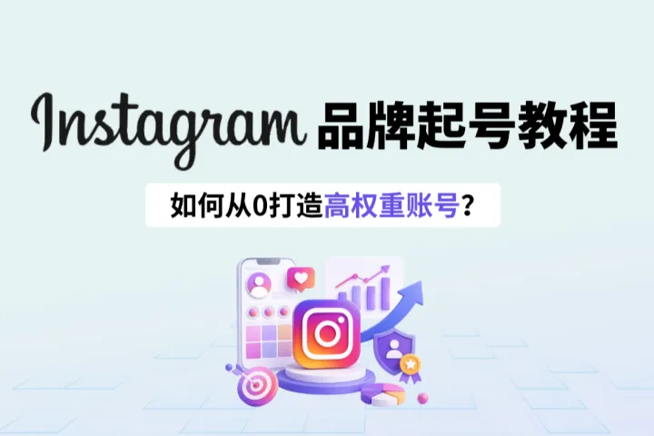Instagram品牌起号教程：如何从0打造高权重账号？