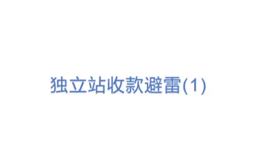 独立站收款避雷(1)
