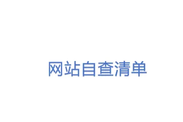 网站自查清单