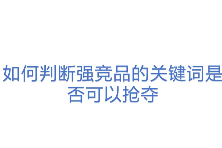 如何判断强竞品的关键词是否可以抢夺