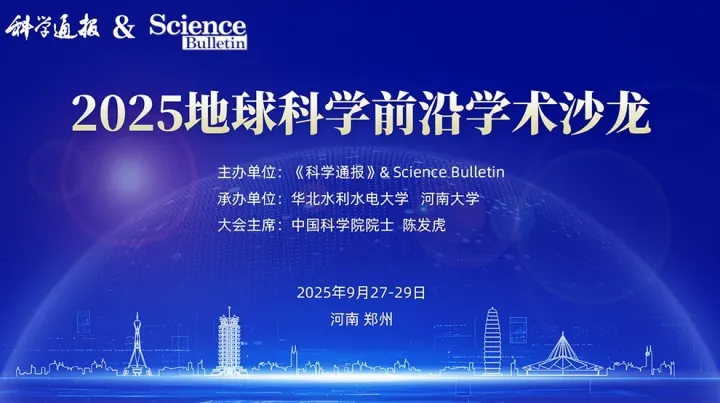 《科学通报》& Science Bulletin 2025地球科学前沿学术沙龙