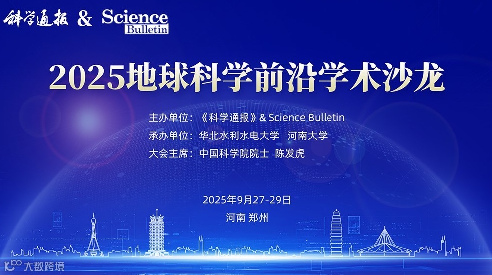 《科学通报》& Science Bulletin 2025地球科学前沿学术沙龙