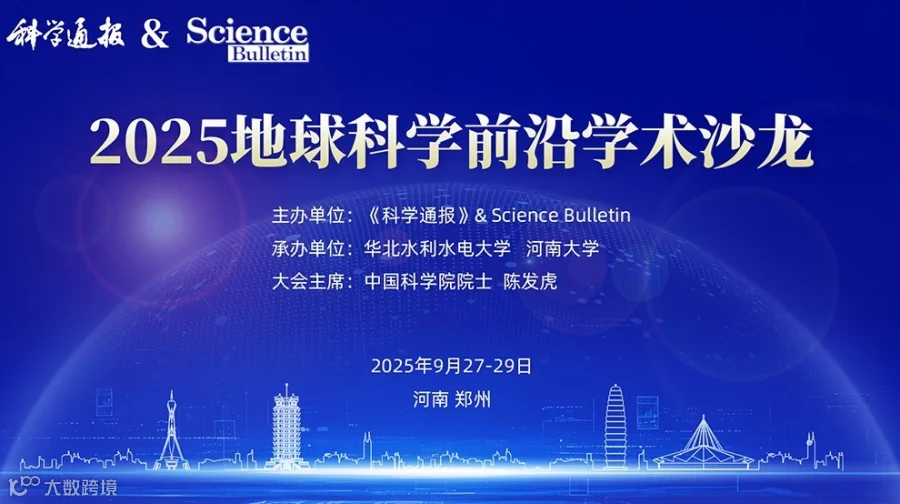 《科学通报》& Science Bulletin 2025地球科学前沿学术沙龙