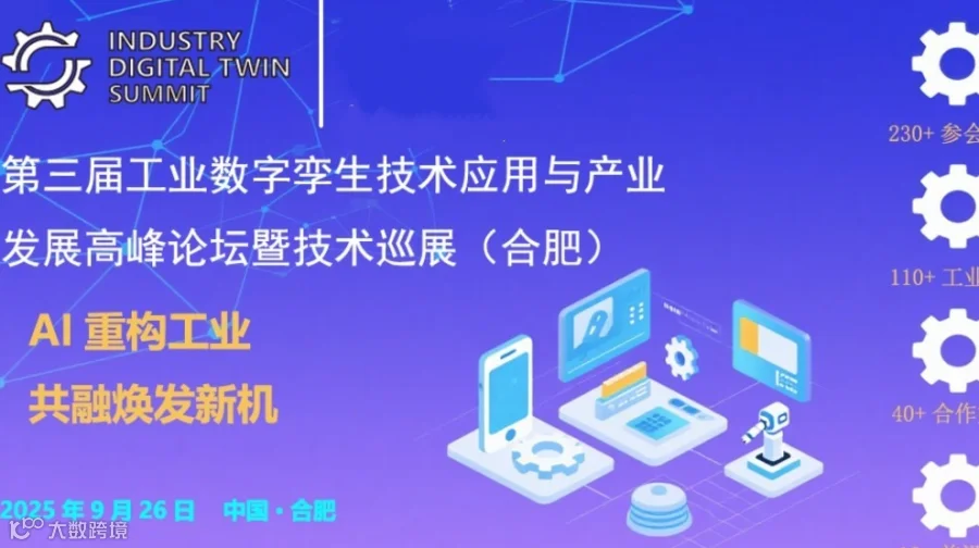 2025第三届工业数字孪生技术应用与产业发展高峰论坛