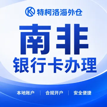 南非银行卡办理