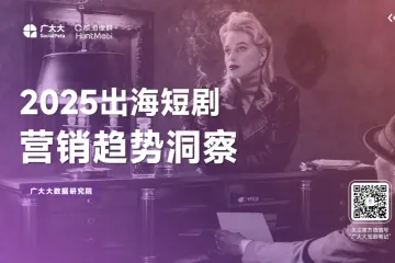 广大大：2025出海短剧营销趋势洞察报告