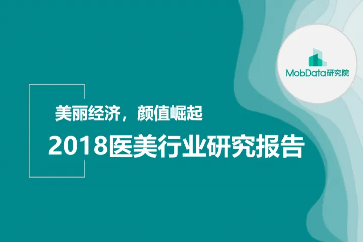 MobData：<em>2018年</em>医美行业研究报告