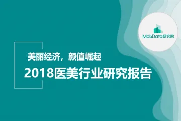 MobData：2018年医美行业研究报告