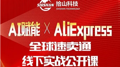 AI赋能Aliexpress全球速卖通线下实战分享会