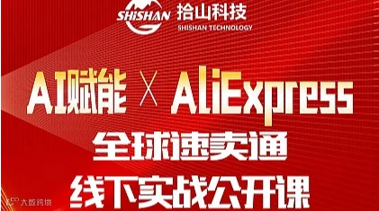 AI赋能Aliexpress全球速卖通线下实战分享会